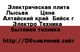 Электрическая плита Лысьва-15 › Цена ­ 999 - Алтайский край, Бийск г. Электро-Техника » Бытовая техника   